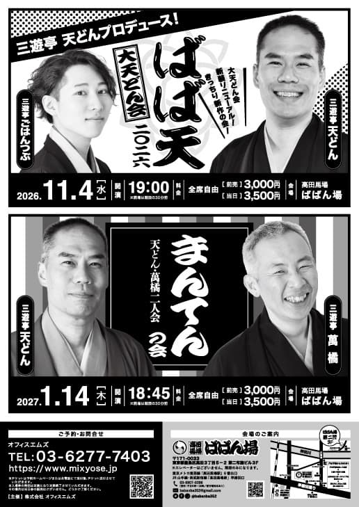 天どん・萬橘 二人会「まんてんの会」のチラシ・パンフレット