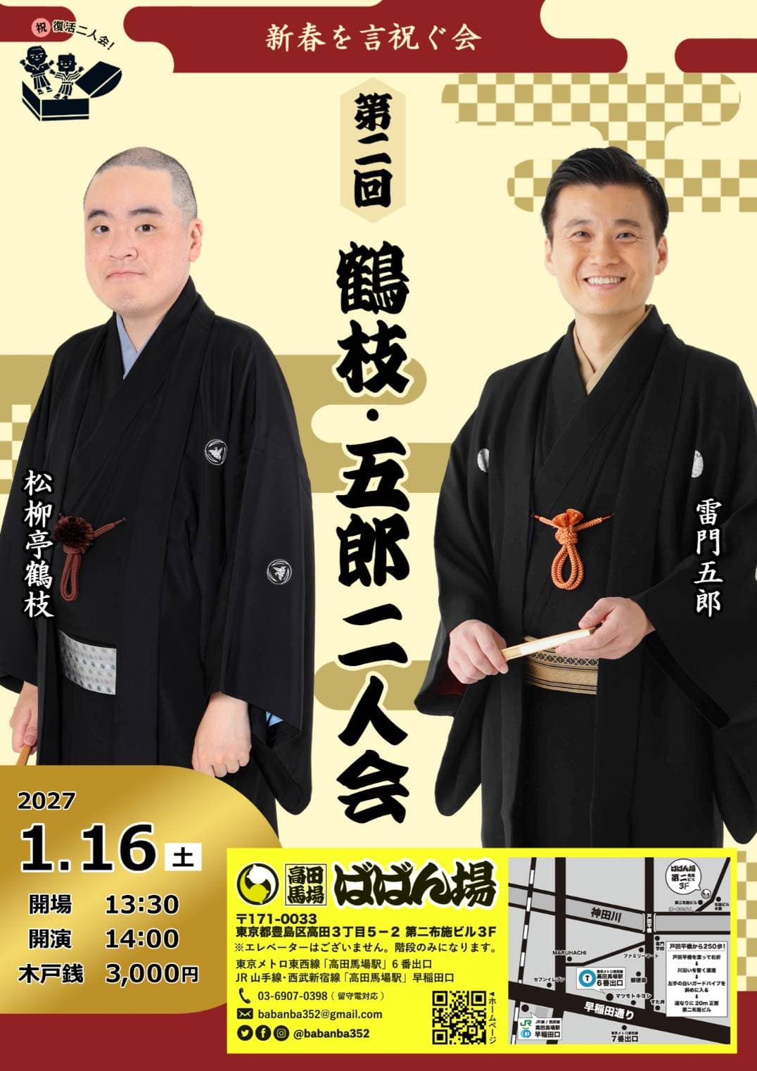 第二回 鶴枝・五郎 〜新春を言祝ぐ会〜のチラシ・パンフレット