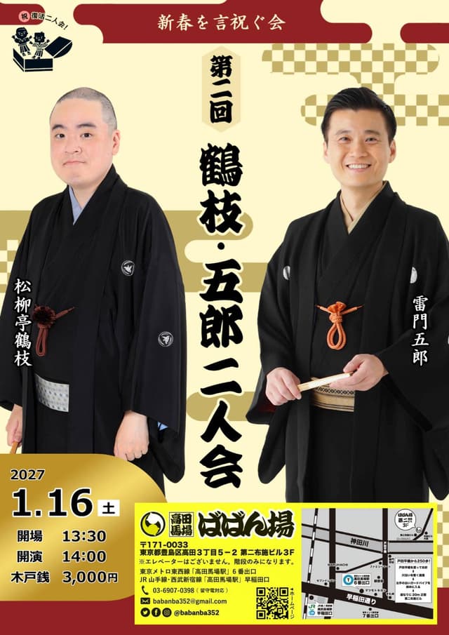 第二回 鶴枝・五郎 〜新春を言祝ぐ会〜のチラシ・パンフレット