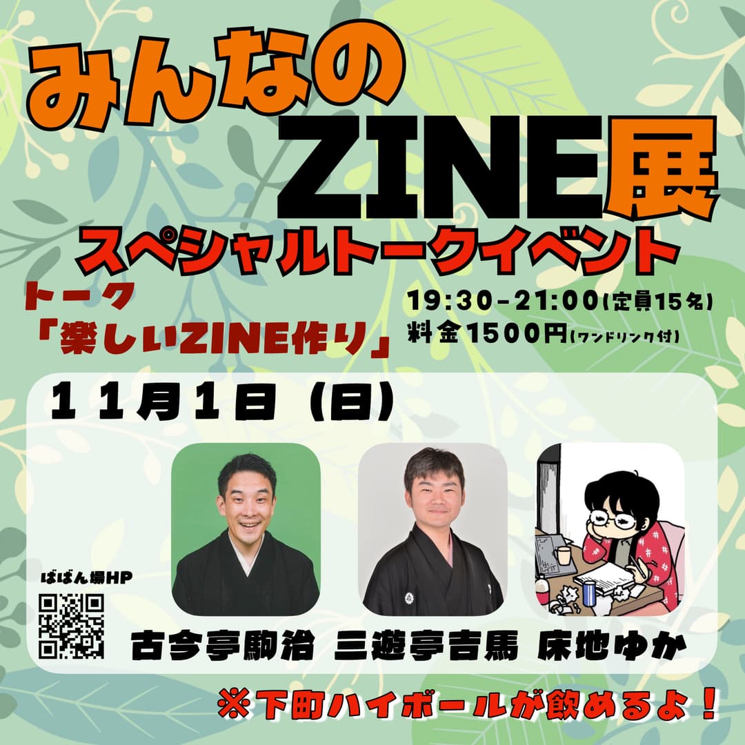 みんなのZINE展 スペシャルトークイベント「楽しいZINE作り」のチラシ・パンフレット