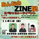 みんなのZINE展 スペシャルトークイベント「楽しいZINE作り」のチラシ