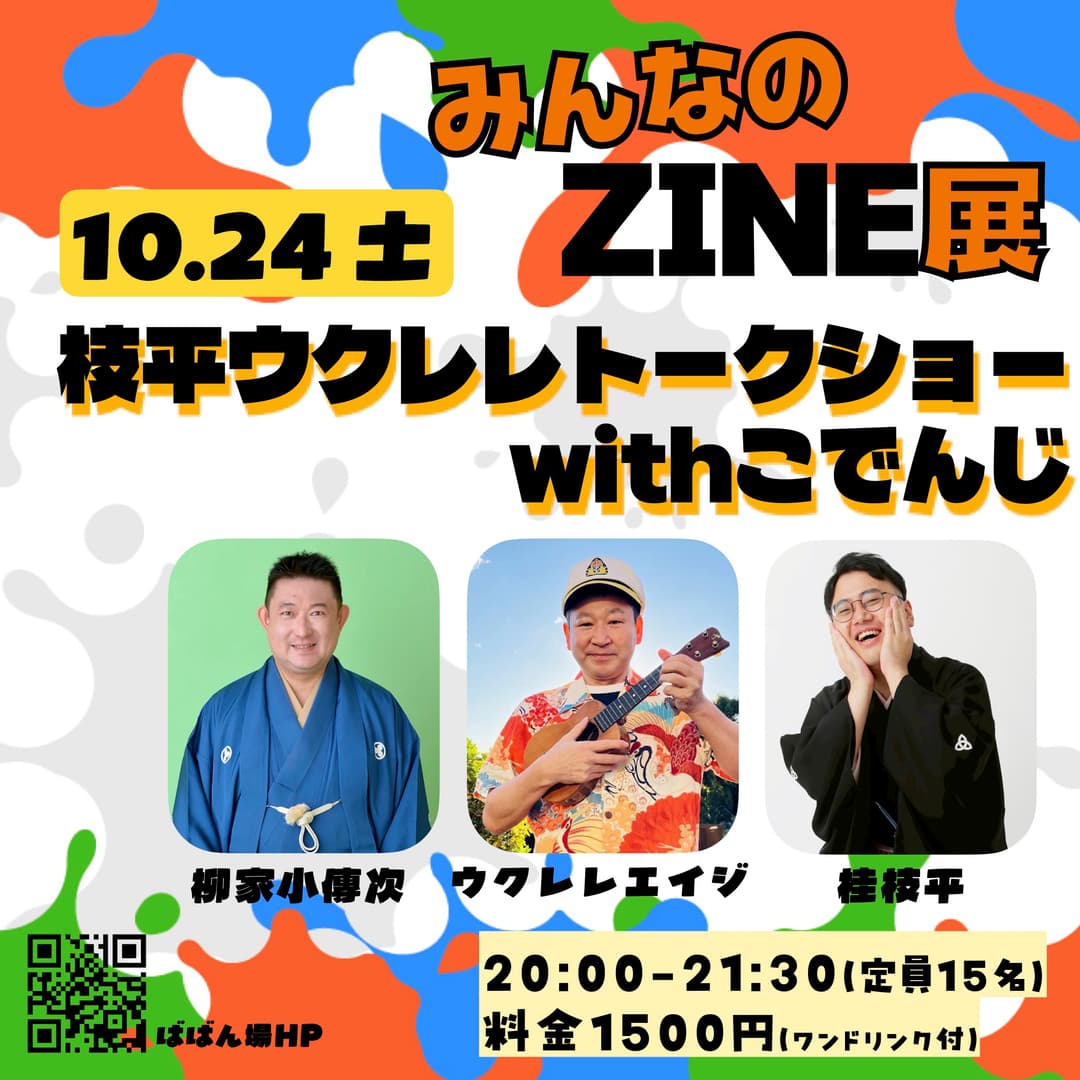 みんなのZINE展 枝平ウクレレトークショー with こでんじのチラシ・パンフレット