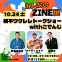 みんなのZINE展 枝平ウクレレトークショー with こでんじのチラシ