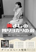 美よしの独りヨガりの会のチラシ