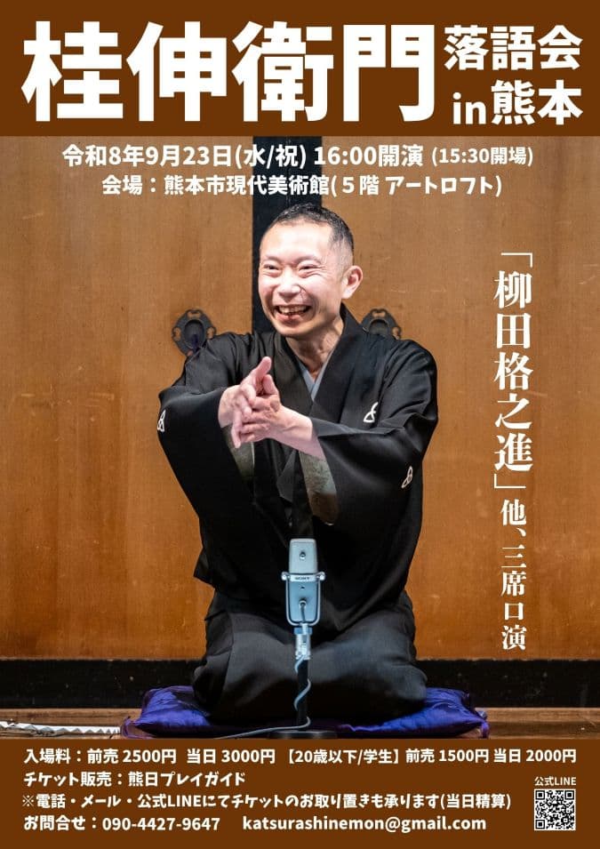 桂伸衛門落語会in熊本のチラシ・パンフレット