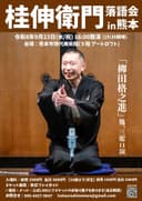 桂伸衛門落語会in熊本のチラシ