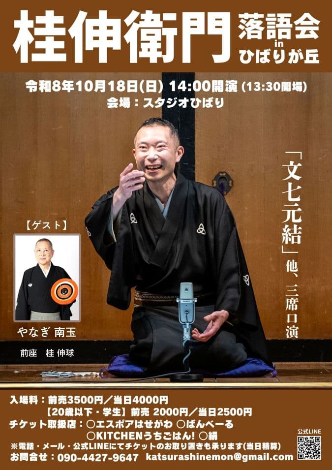 桂伸衛門落語会inひばりが丘のチラシ・パンフレット
