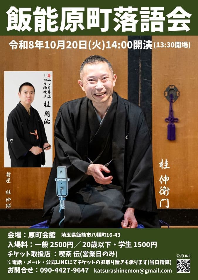 飯能原町落語会のチラシ・パンフレット