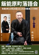 飯能原町落語会のチラシ
