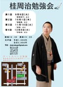 第2回 桂周治勉強会のチラシ