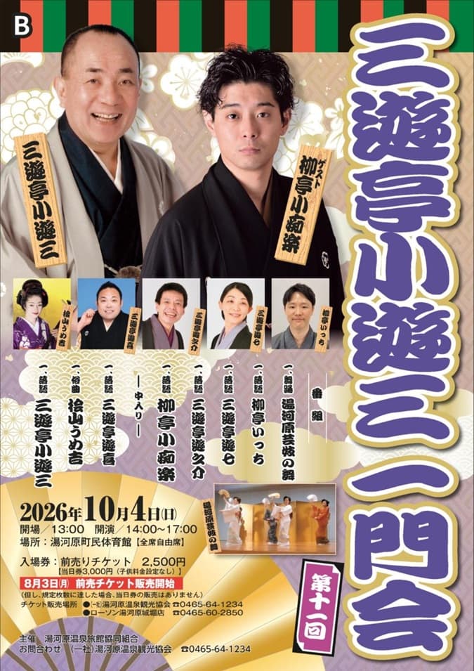 第11回 三遊亭小遊三一門会のチラシ・パンフレット