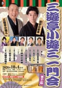 第11回 三遊亭小遊三一門会のチラシ