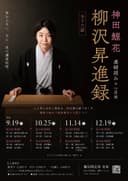神田鯉花 連続読みin花座 柳沢昇進録 全十六話のチラシ