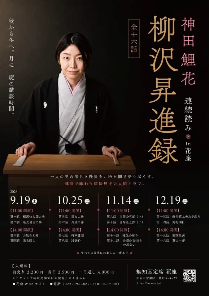神田鯉花 連続読みin花座 柳沢昇進録 全十六話のチラシ・パンフレット