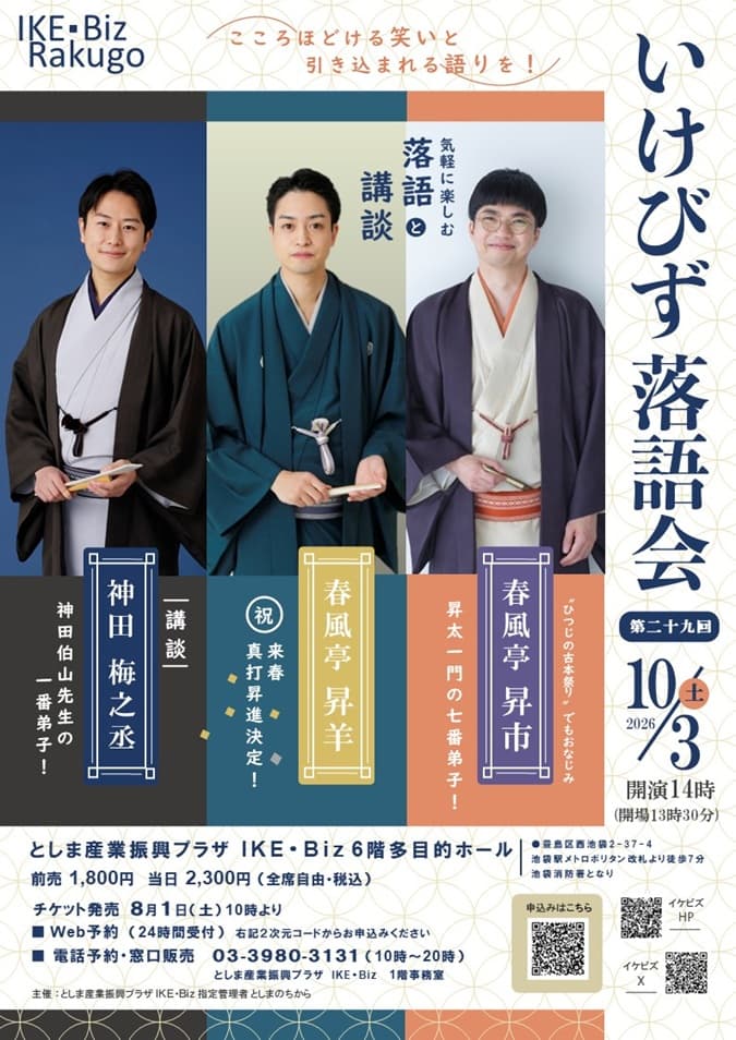 第29回 いけびず落語会のチラシ・パンフレット