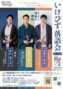 第29回 いけびず落語会のチラシ