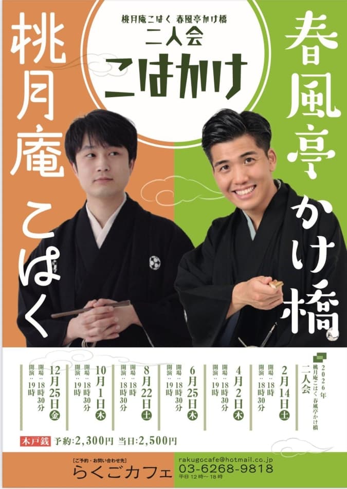 桃月庵こはく 春風亭かけ橋 二人会のチラシ・パンフレット
