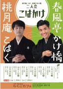 桃月庵こはく 春風亭かけ橋 二人会のチラシ