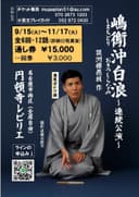 春風亭かけ橋 嶋鵆沖白浪 連続公演 in 名古屋（第三夜「大坂屋花鳥」「伝馬町女牢」）のチラシ