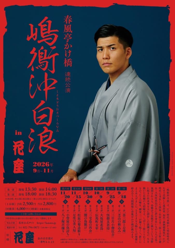 春風亭かけ橋 嶋鵆沖白浪 連続公演 in 花座 第四回（第七話「三宅島の再会」／ 第八話「闇の島脱けのチラシ・パンフレット