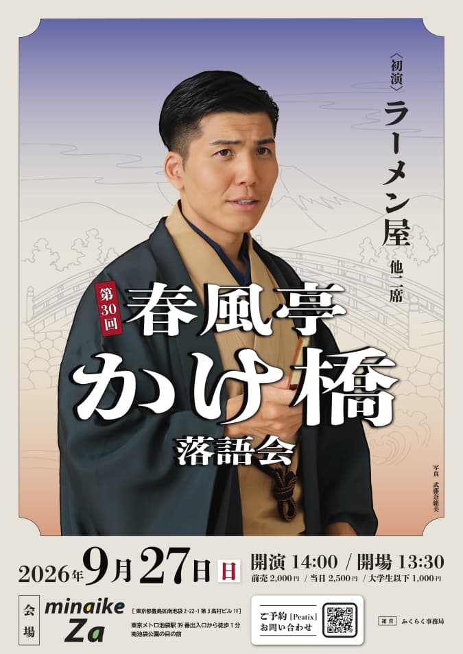 第30回春風亭かけ橋落語会のチラシ・パンフレット