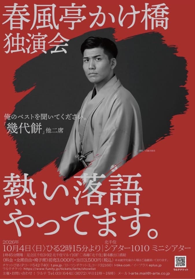 春風亭かけ橋独演会のチラシ・パンフレット
