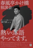春風亭かけ橋独演会のチラシ