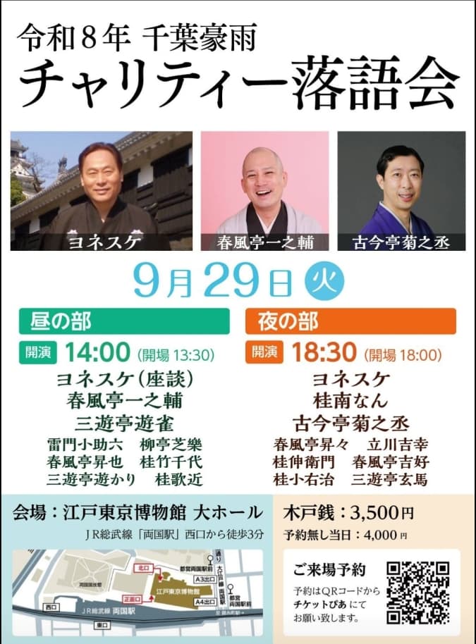 令和８年千葉豪雨チャリティー落語会 ≪夜の部≫のチラシ・パンフレット