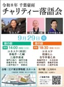 令和８年千葉豪雨チャリティー落語会 ≪夜の部≫のチラシ