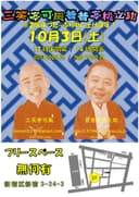 三笑亭可風昔昔亭桃之助のチラシ