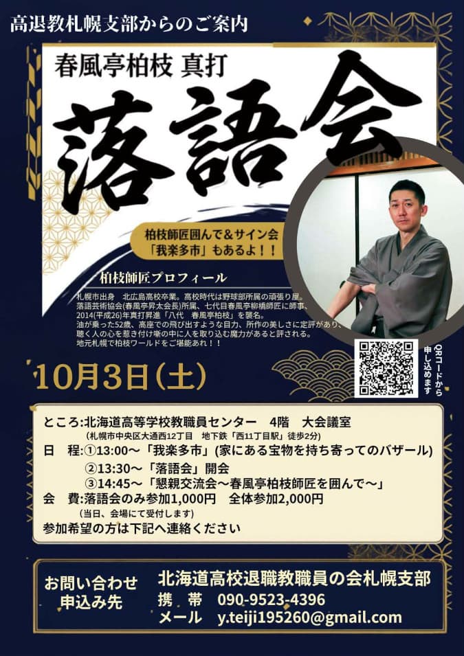 北海道高校退職教職員の会主催 春風亭柏枝落語会【北海道・札幌】のチラシ・パンフレット