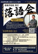 北海道高校退職教職員の会主催 春風亭柏枝落語会【北海道・札幌】のチラシ