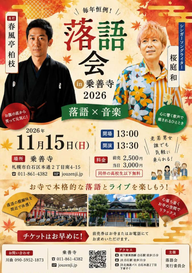春風亭柏枝 落語会 in 乗善寺2026 【北海道・札幌】のチラシ・パンフレット
