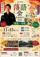 春風亭柏枝 落語会 in 乗善寺2026 【北海道・札幌】のチラシ