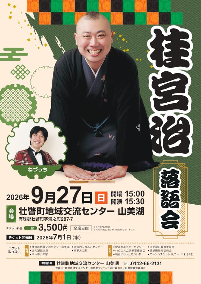 桂宮治独演会【北海道壮瞥町】のチラシ・パンフレット