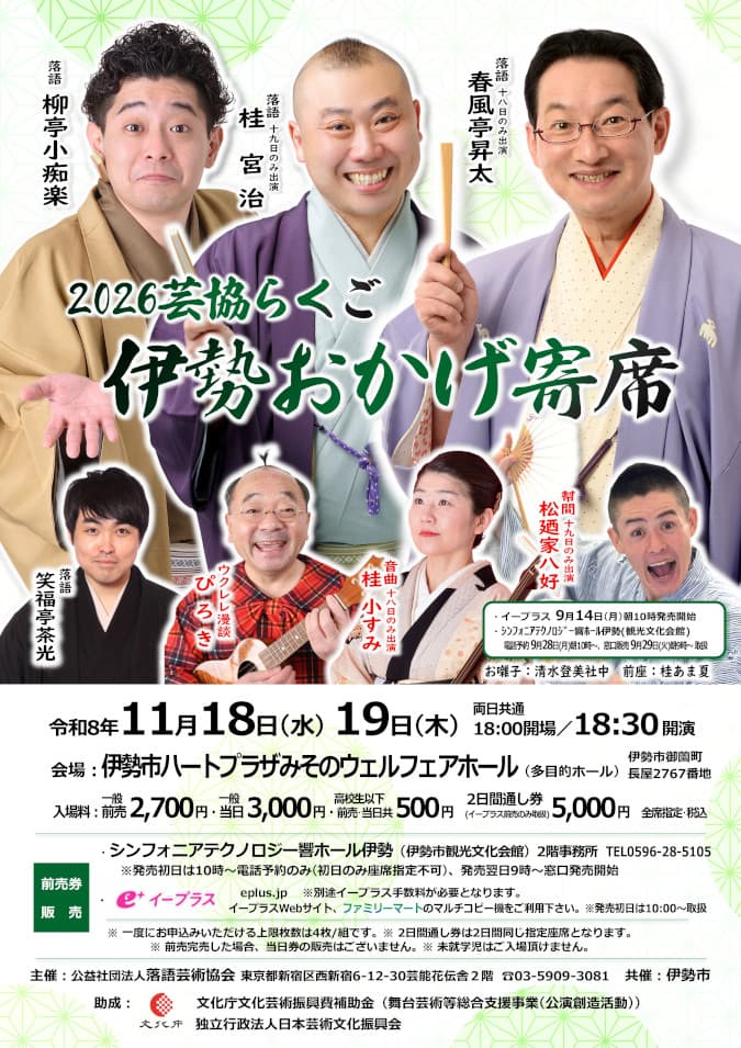 2026芸協らくご・伊勢おかげ寄席【2日目】のチラシ・パンフレット