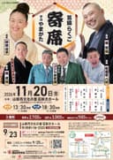 芸協らくご ぎふやまがた寄席 【昼夜2回公演】のチラシ