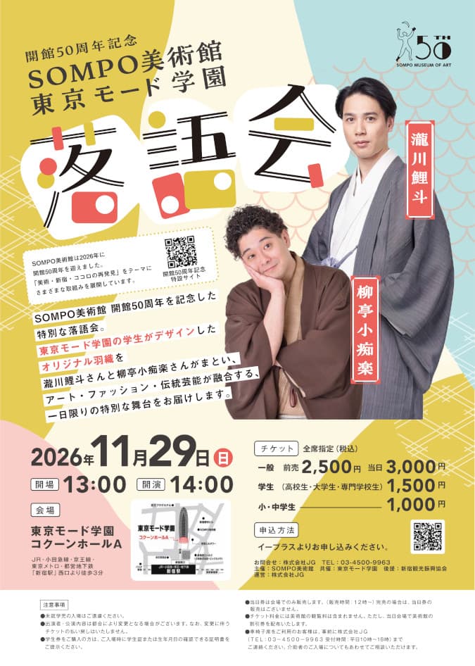 開館50周年記念「ＳＯＭＰＯ美術館×東京モード学園 落語会」のチラシ・パンフレット