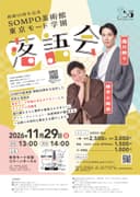 開館50周年記念「ＳＯＭＰＯ美術館×東京モード学園 落語会」のチラシ