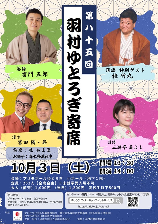 第85回 羽村ゆとろぎ寄席のチラシ・パンフレット