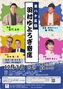 第85回 羽村ゆとろぎ寄席のチラシ