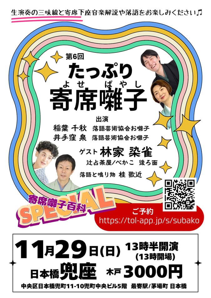 第6回 たっぷり寄席囃子のチラシ・パンフレット