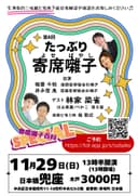 第6回 たっぷり寄席囃子のチラシ