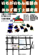 いちがいもん落語会おかず横丁土曜寄席のチラシ