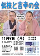 傳枝と吉幸の会 ※配信ありのチラシ