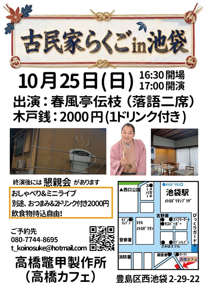 古民家らくごin池袋のチラシ・パンフレット