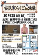古民家らくごin池袋のチラシ