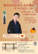 あなたはわたしの太陽だ―街はハロウィンか―のチラシ