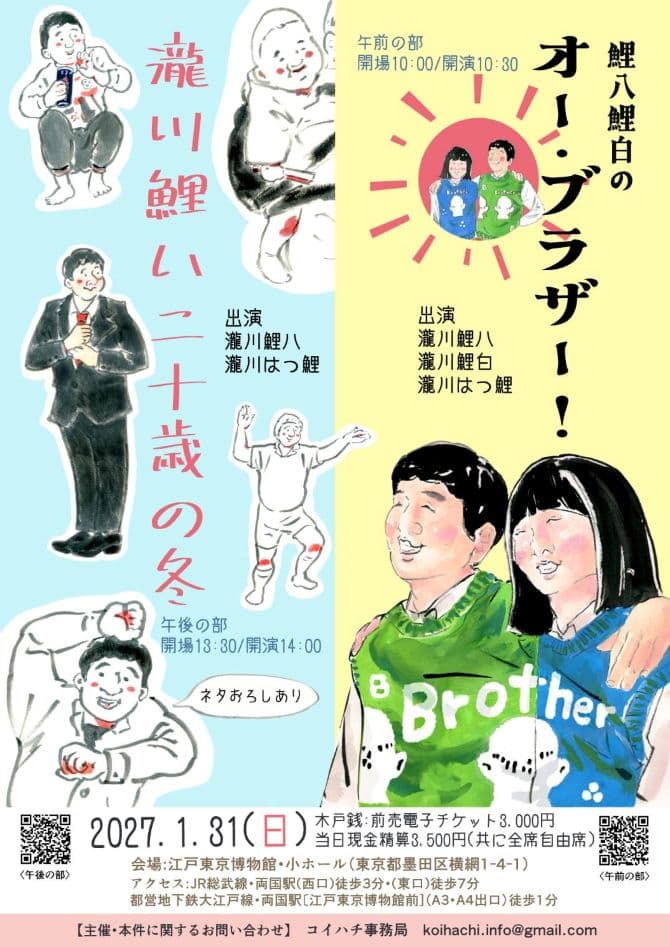 鯉八鯉白のオー・ブラザー！のチラシ・パンフレット