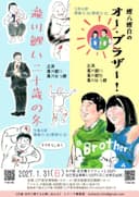 鯉八鯉白のオー・ブラザー！のチラシ